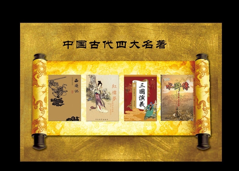 四大名著 金色底纹 卷轴 展板 海报 展板设计 西游记 红楼梦 水浒传 三国演义 广告设计模板 源文件