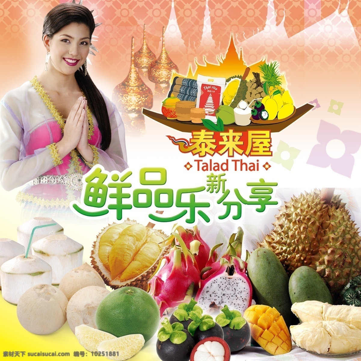 泰国 美食 背景 泰来屋 鲜品 乐 分享 艺术 字 泰国水果 泰国人物 泰国美食 泰国背景素材 海报背景图