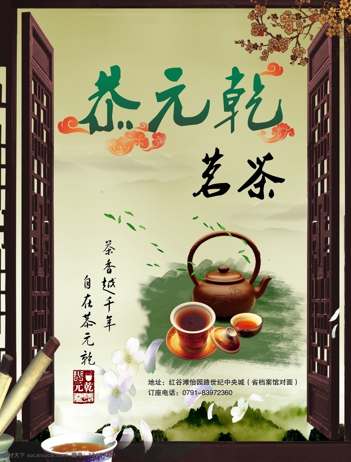 菜馆海报 茶馆背景 dm传单 茶馆 茗茶 中式 海报 古代窗 山水 紫砂壶 水墨 书卷 秋意 黑色