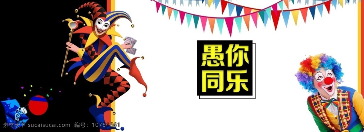 愚人节 电商 促销 背景 电商促销背景 2018 4月1日 打折 小丑 活动 购物