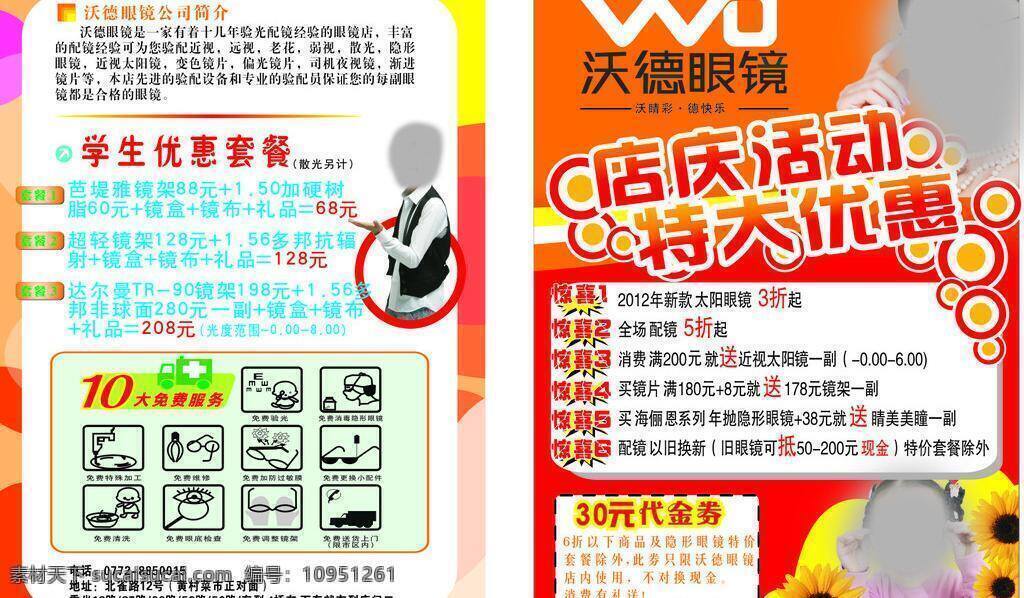 dm宣传单 代金券 店庆 活动 惊喜 送礼 特大优惠 学生 沃德眼镜宣传 沃德 眼镜 十大免费服务 戴眼镜的学生 学生套餐 眼镜广告 矢量 psd源文件 餐饮素材