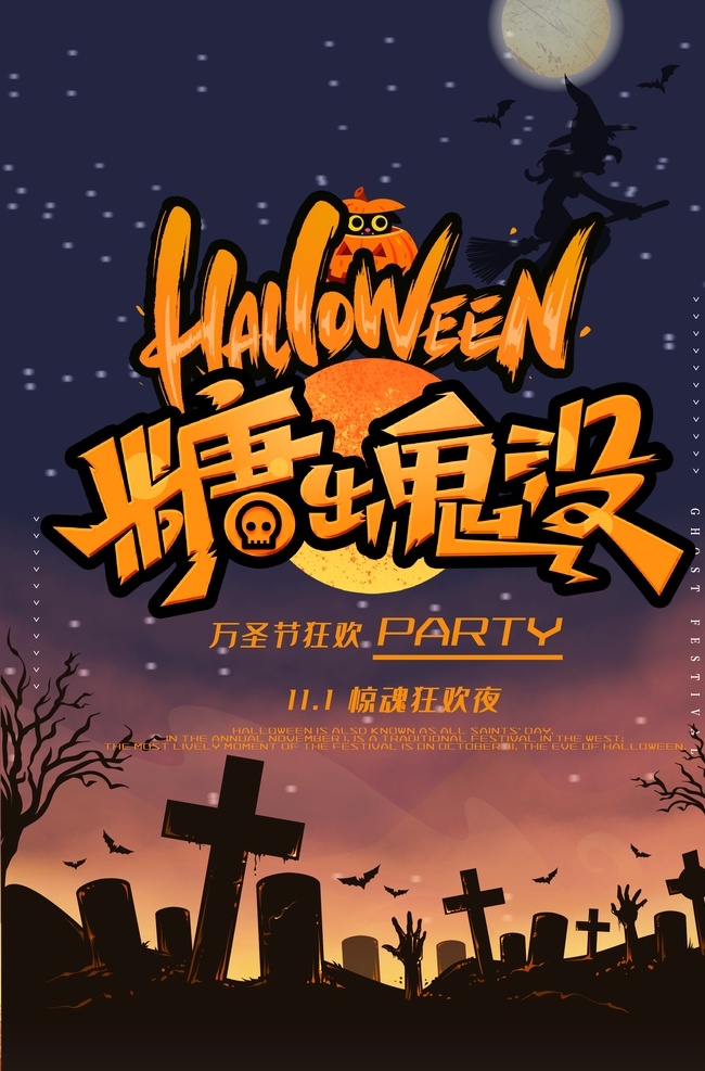 万圣节 海报 万圣节展架 万圣节海报 万圣节广告 万圣节主题 万圣节吊旗 万圣节活动 万圣节单页 万圣节标签 万圣节图片 万圣节模版 万圣节背景 万圣节展板 万圣节彩页 万圣节图 万圣节设计 万圣节优惠 万圣节促销 万圣节橱窗 开业万圣节 万圣节牌 万圣节策划