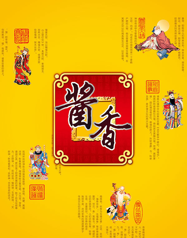 酱香 包装 财神 传统 传统元素 年货 年货礼盒 黄色