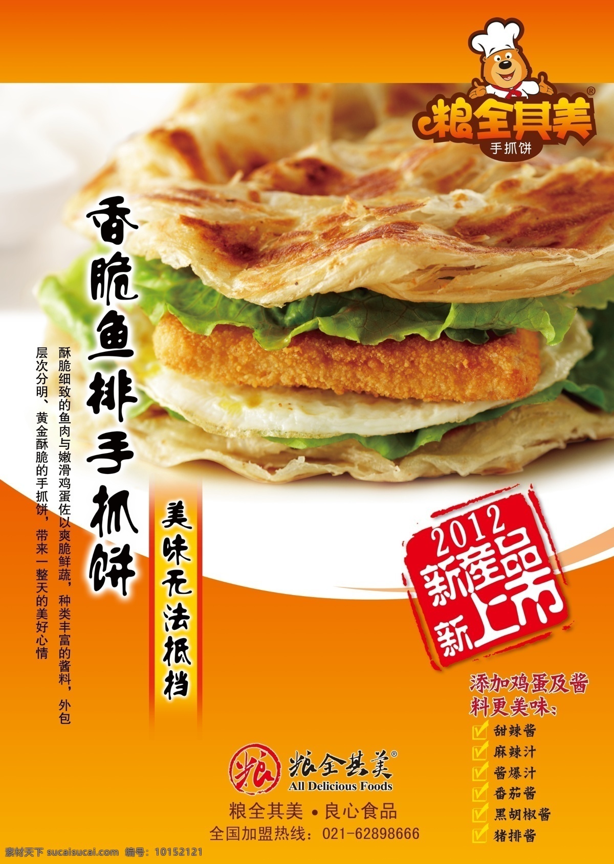 粮 全 美 香脆 鱼排 手 抓 饼 粮全其美 手抓饼 鱼排手抓饼 香胸鱼排 汉堡 中国汉堡 鱼肉 鱼 小吃 地方名吃 中式汉堡 饼夹菜 菜夹饼 菜盒 美味 美味无法抵挡 美手 广告设计模板 源文件