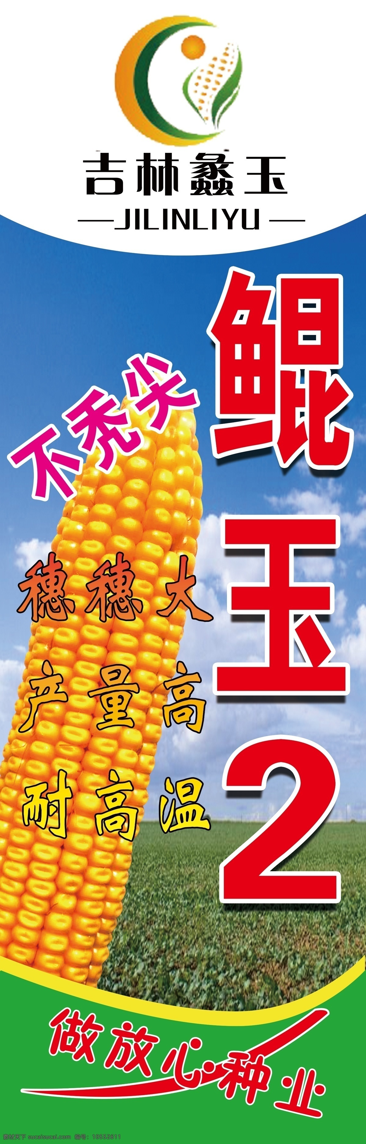 玉米宣传 注水旗 海报 画册 宣传 展架 分层