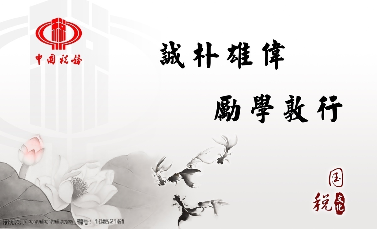 励学敦行 诚朴 雄伟 中国国税标志 小版面 墨水画荷叶 黑色小鱼 墨水 画 出来 小鱼 psd源文件