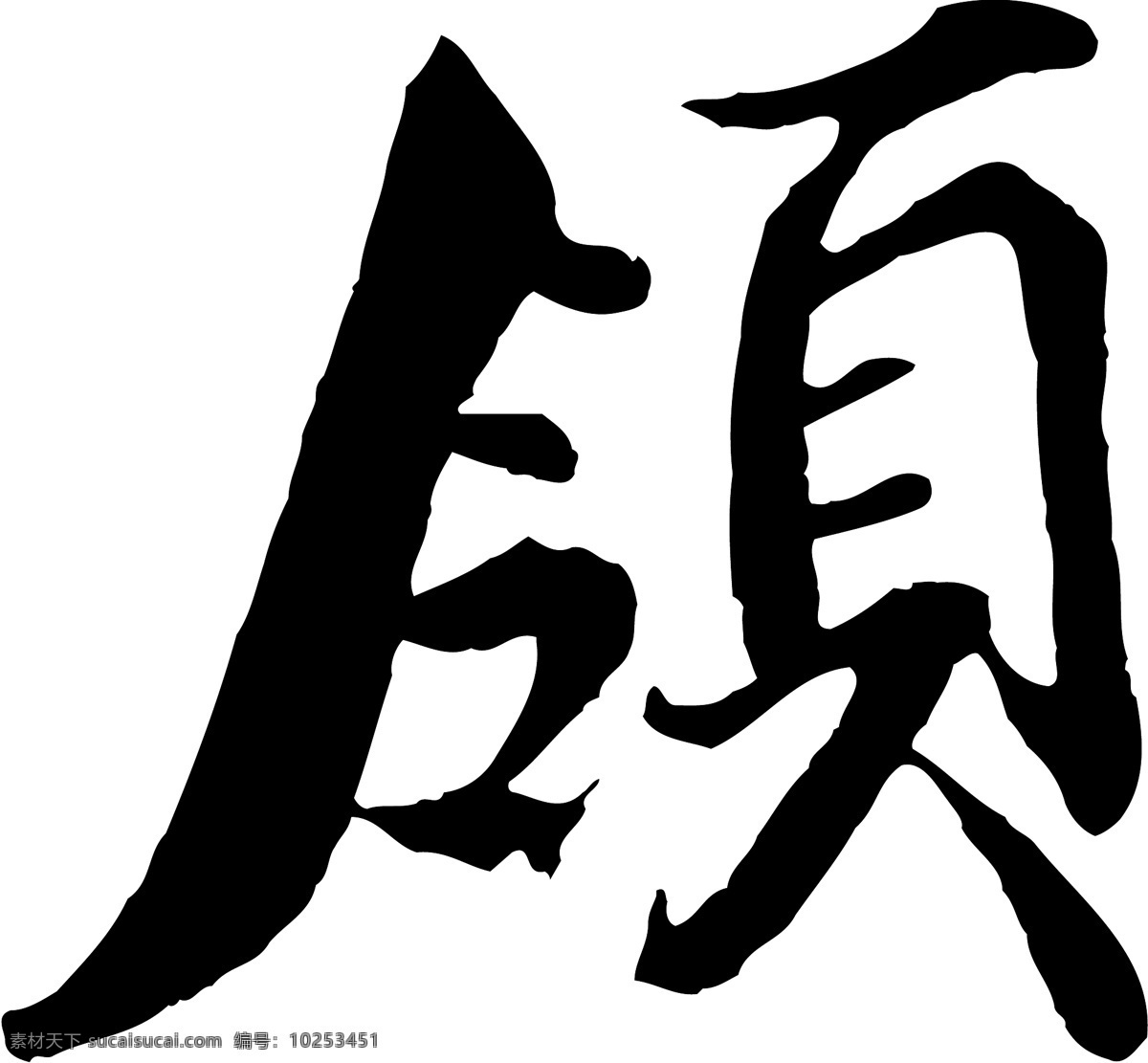 领免费下载 个性字体 广告字体 毛笔字体 美术字 设计字体 书法 艺术字 字库 领 矢量图