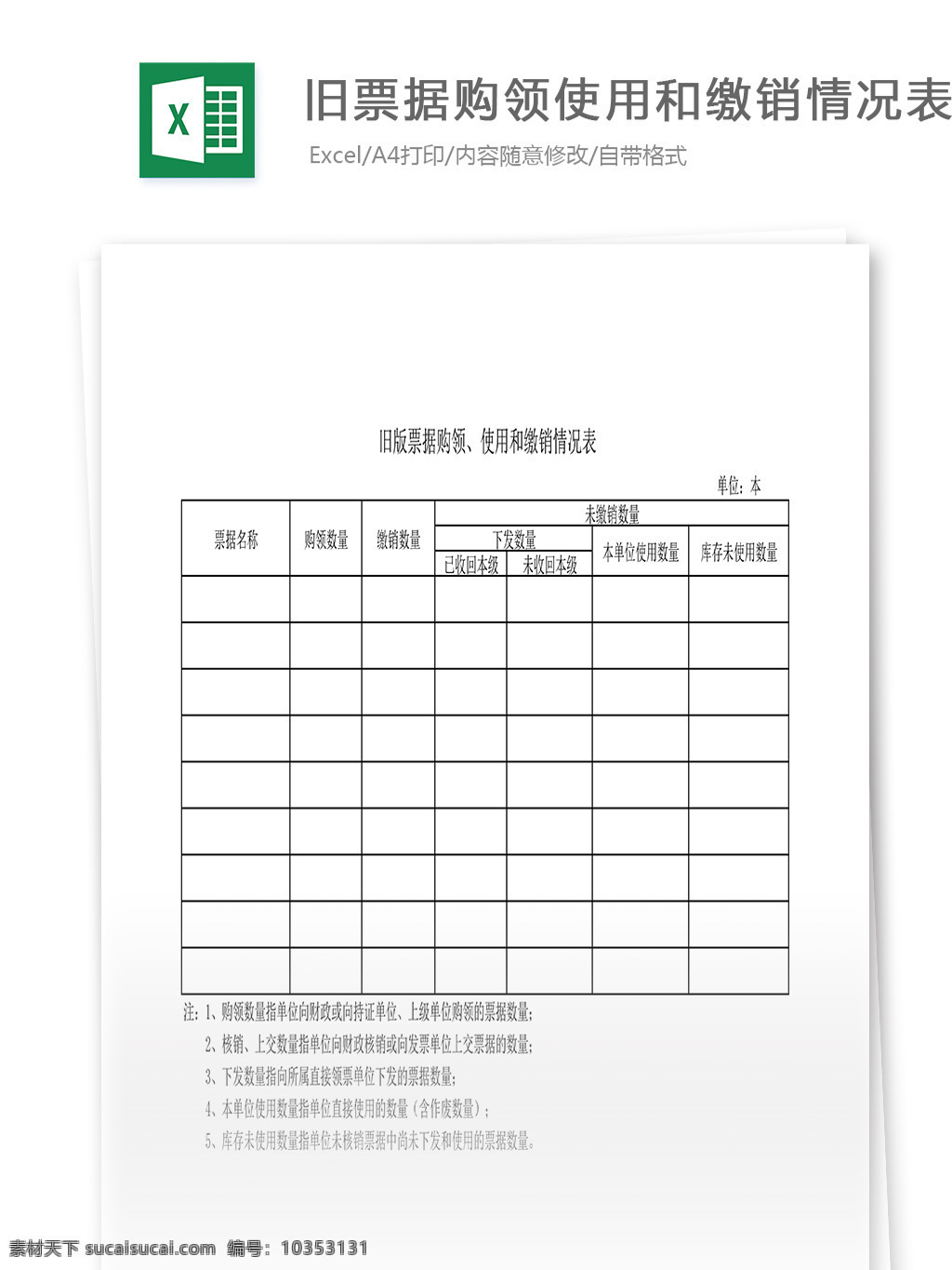 旧版票据购领 使用 缴销 情况表 表格 表格模板 表格设计 图表 缴销情况表
