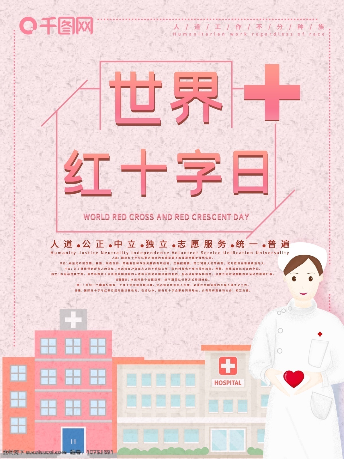 卡通 小清 新世界 红十字日 海报 小清新 世界 世界红十字 医生 护士 医院 粉色