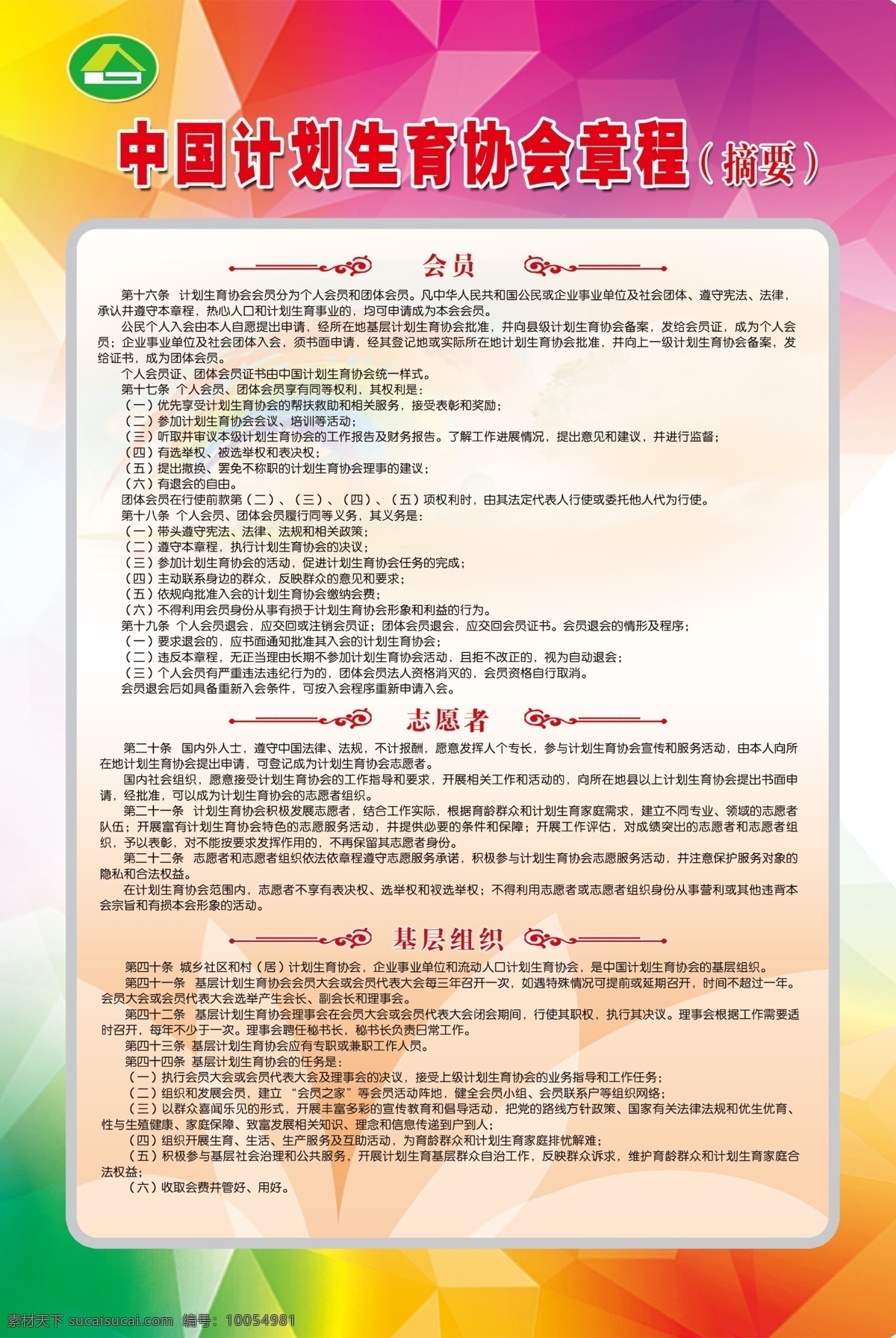 中国 计划生育 协会章程 计划生育章程 章程 展板 制度