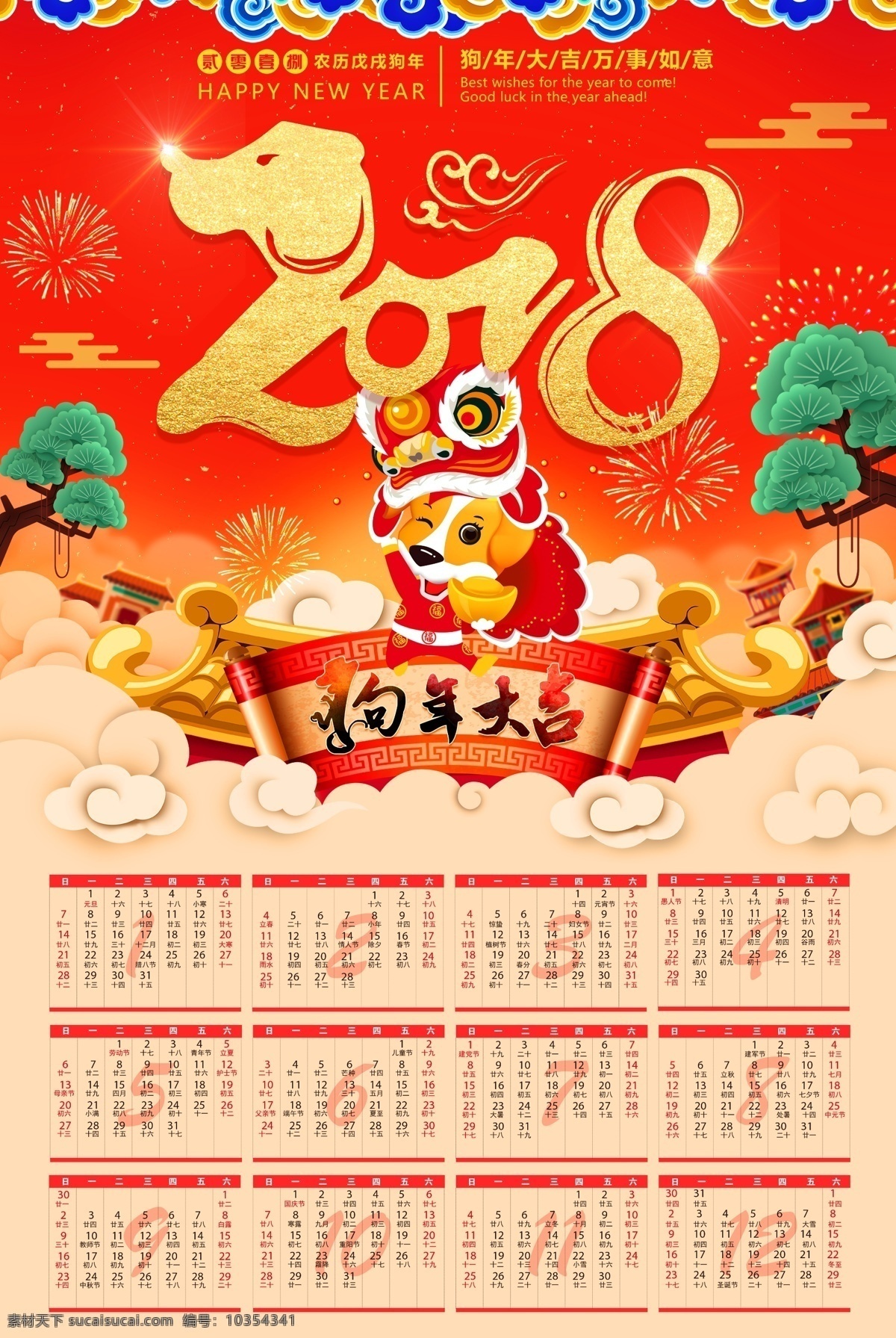狗年 大吉 新年 红色 过年 日历 挂历 2018 狗年大吉 台历 新春 日期 海报 祥云 爆竹 烟花 舞狮 节日