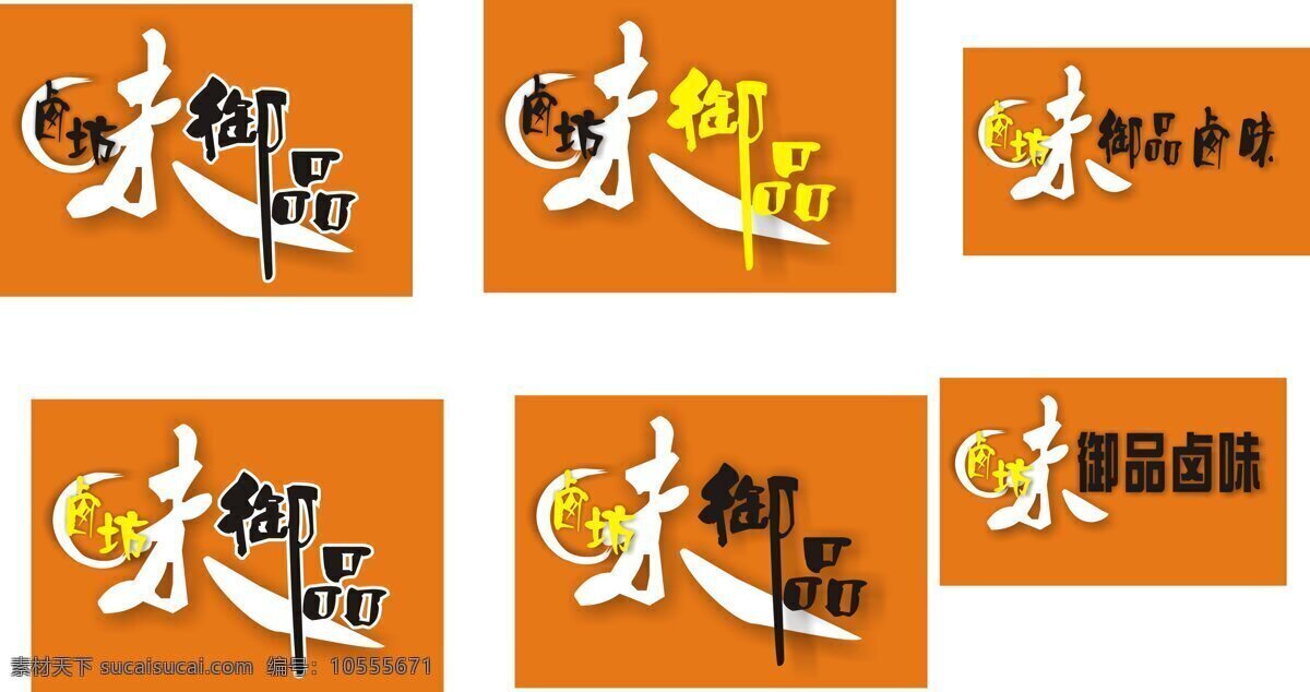 卤味 logo 三 logo设计 精美 凉菜 美食 门头 名片 设计师 御品 御品卤味 雨田 yutian 卤食 海报 原创设计 原创名片卡