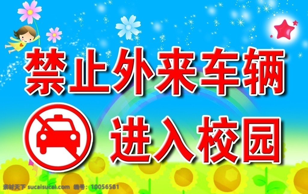 外来 车辆 禁止 入 内 车辆禁止入内 禁止入内 禁止入车 禁止入校园 蓝天 绿地