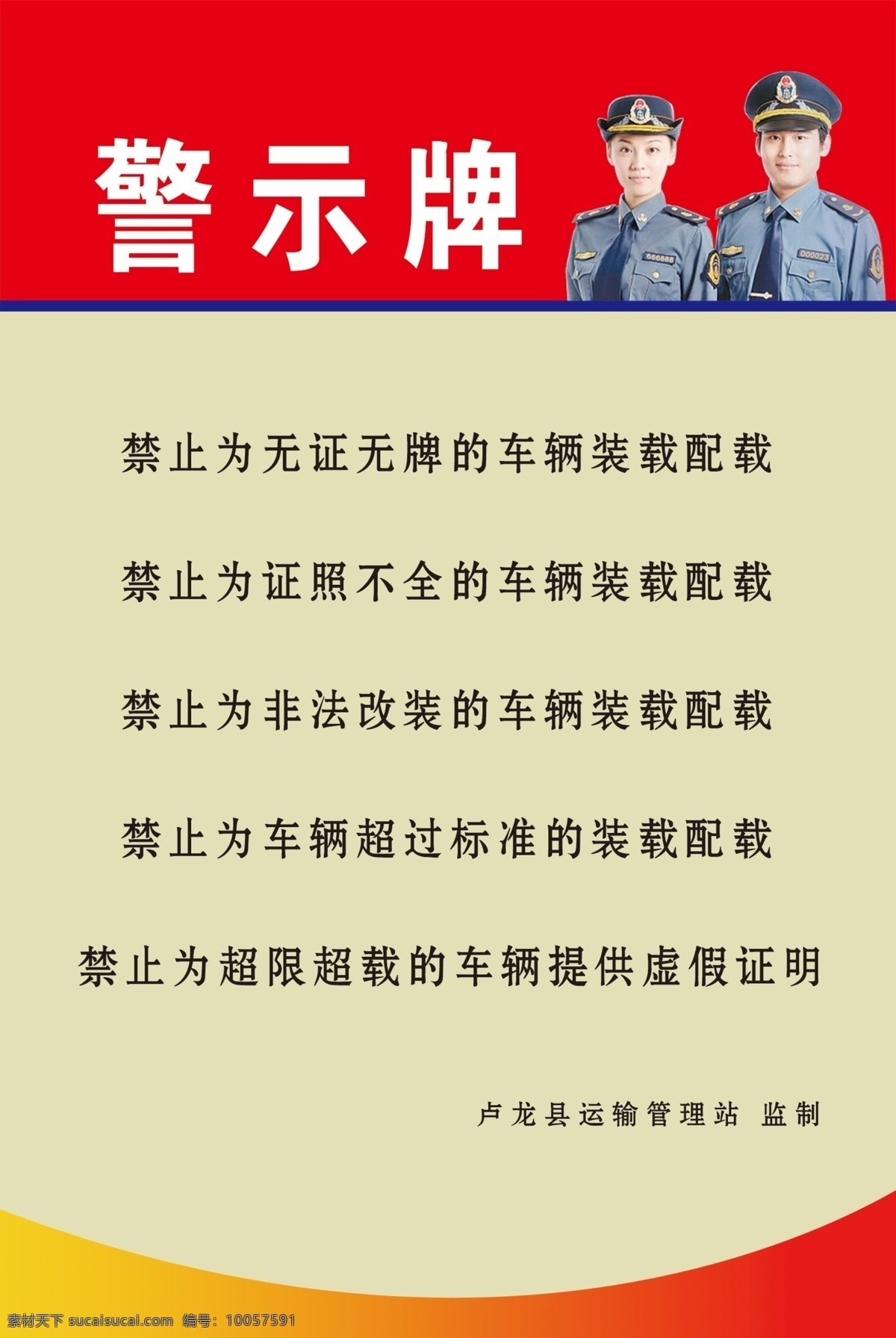 警示牌 治超警示 运管新服装 人物 红色 黄色 运管 展板模板 广告设计模板 源文件