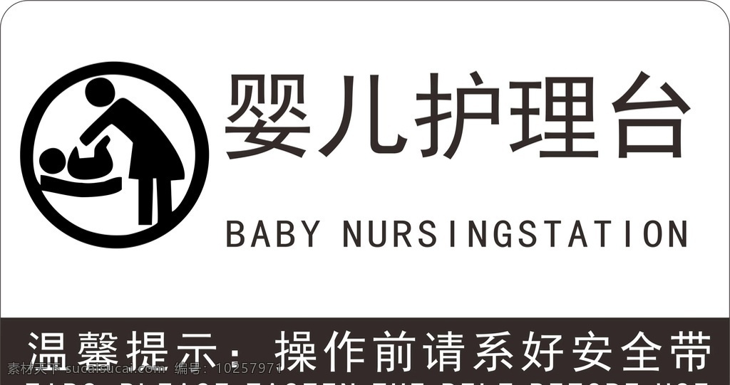 婴儿护理台 婴儿 护理台 标识图 护理台标示