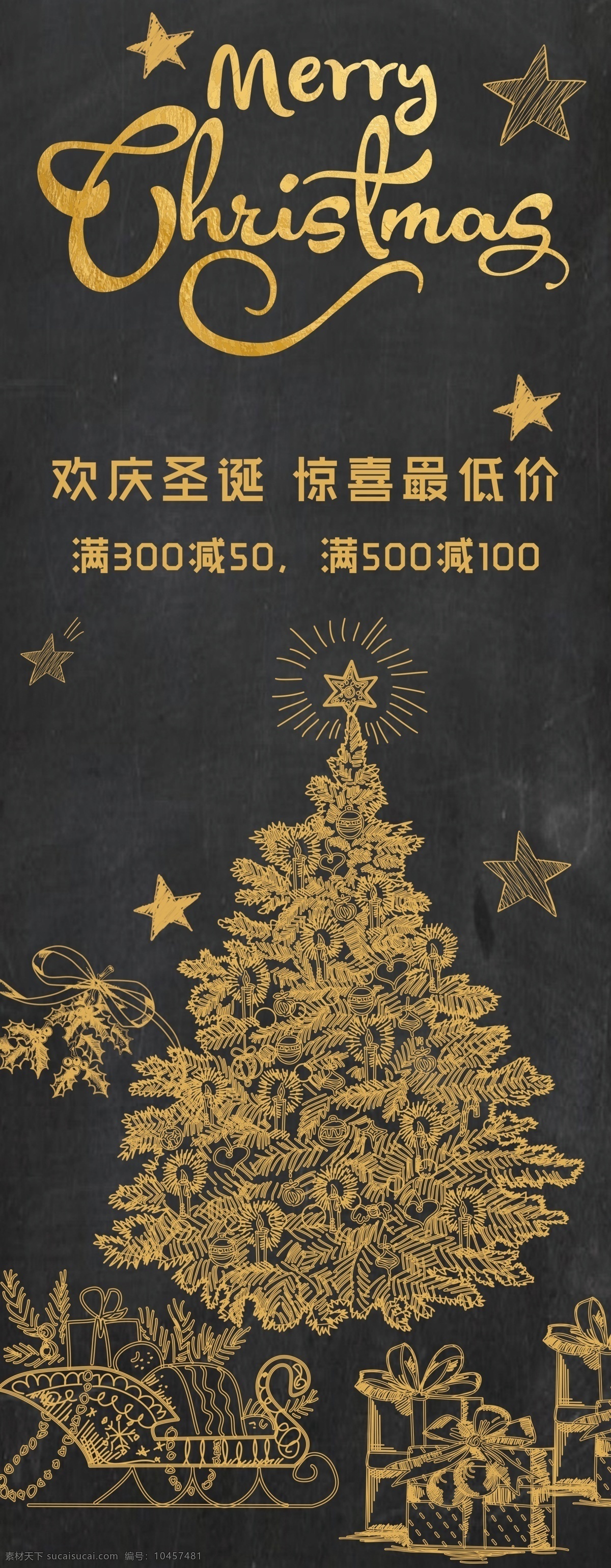 圣诞节 金色 黑板 涂鸦 海报 圣诞树 促销 礼品 手绘 黑金 满减 圣诞活动