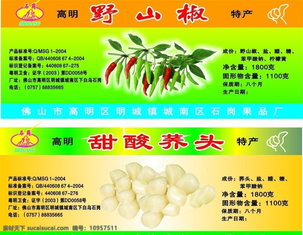 石岗野山椒 甜酸荞头 食品标签 野山椒 包装设计 矢量