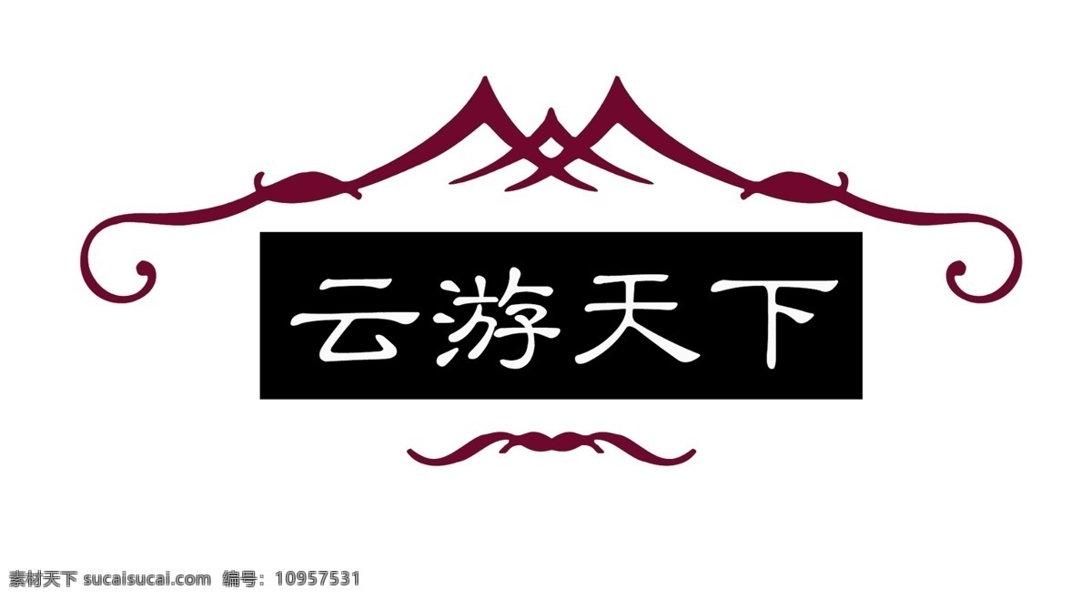 云游天下标志 标志设计 云游天下 山纹 山 设计素材 山峰 标志 广告设计模板 源文件