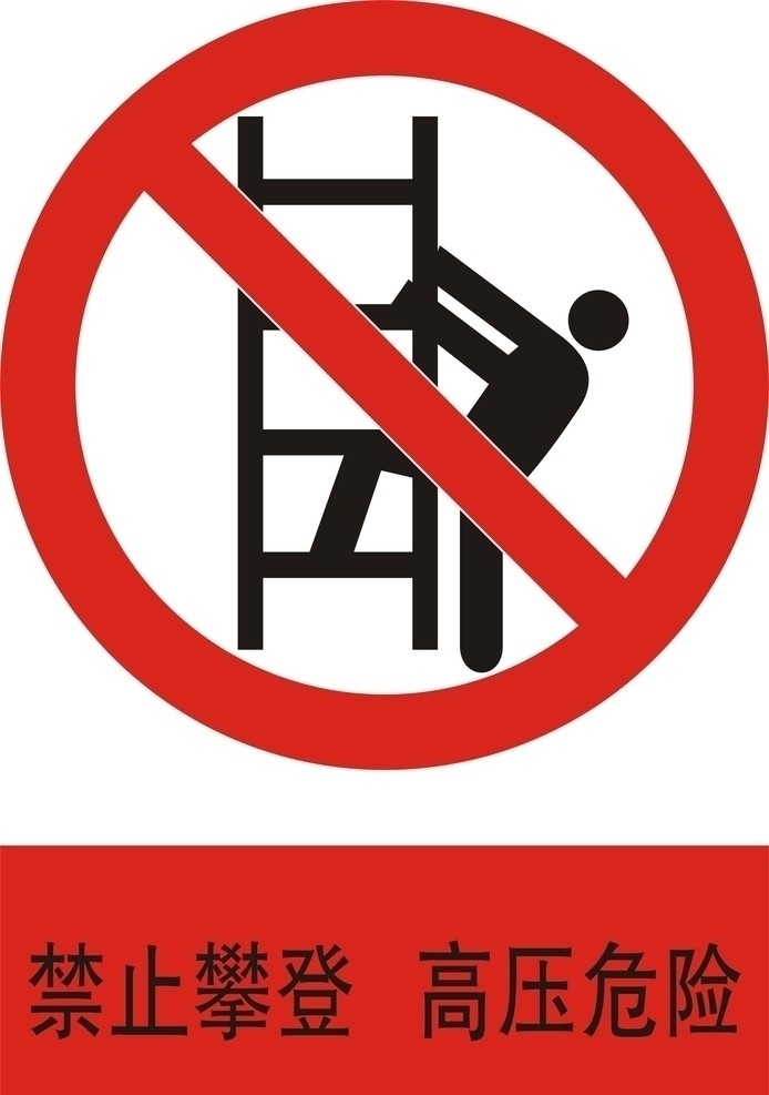 禁止攀登 高压危险 梯子 矢量小人 卡通小人 圆圈 公共标识标志 标识标志图标 矢量