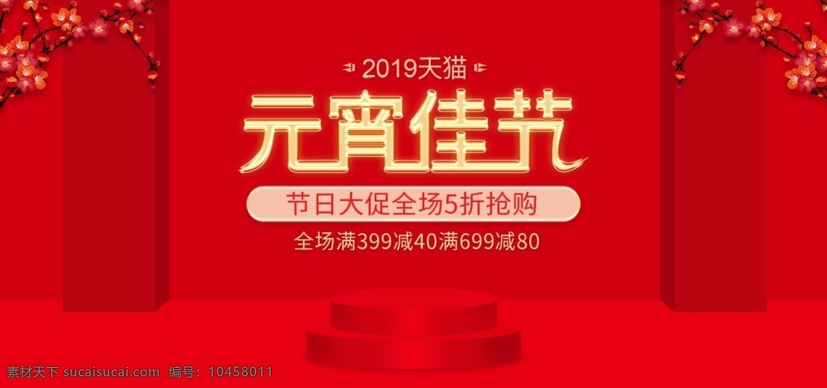 2019 电商 淘宝 天猫 元宵 佳节 banner 模板 psd分层 元宵佳节 梅花 圆台 柱子