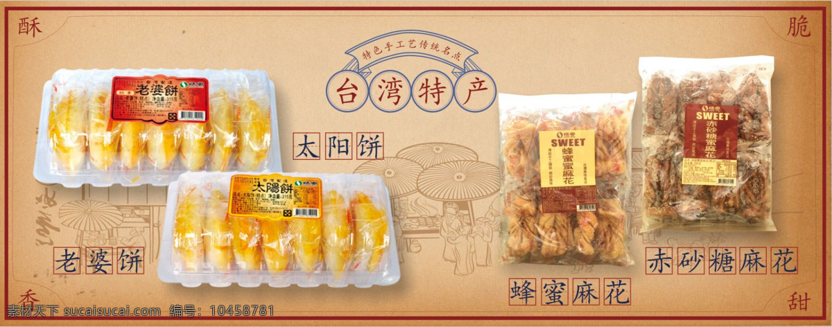 台湾 传统 零食 年代 banner 怀旧 网页 中国风 老婆饼 太阳饼