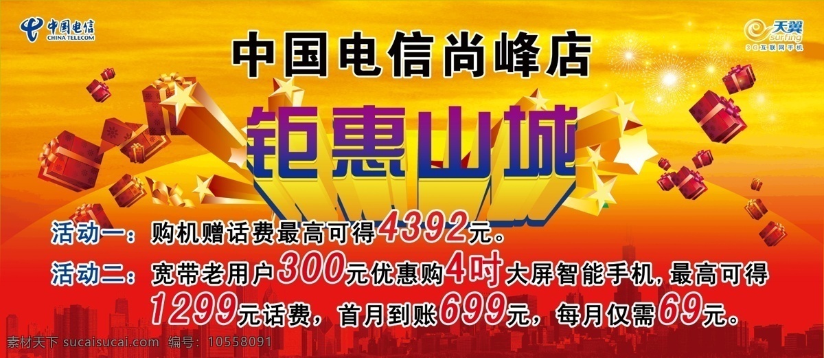 大礼包 广告设计模板 开业背景 开业背景图 喜庆背景 源文件 中国电信 开业 背景 模板下载 钜惠山城背景 海报背景图