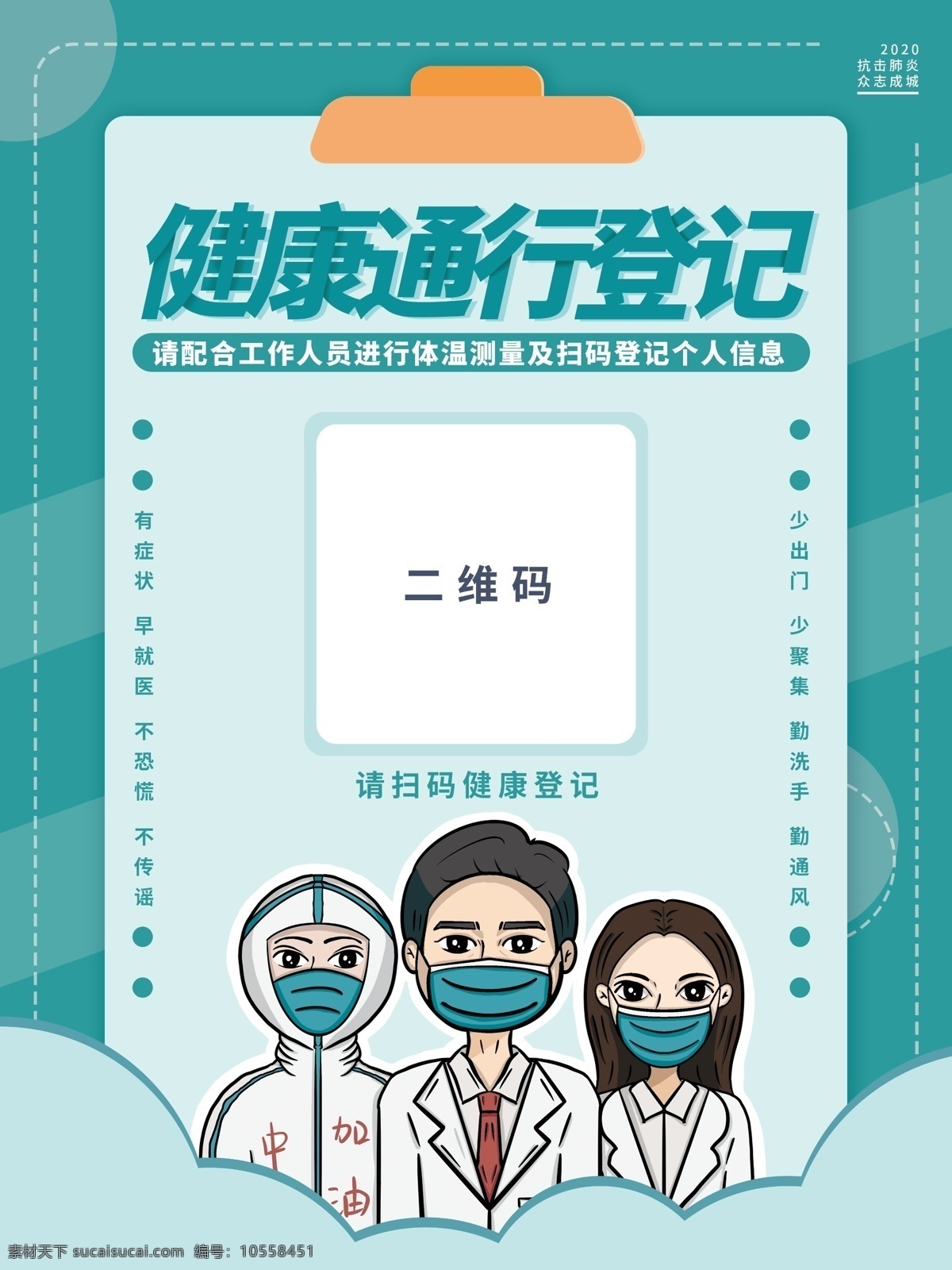 疫情登记 健康登记 健康二维码 疫情 疫情海报 进店登记 招贴设计
