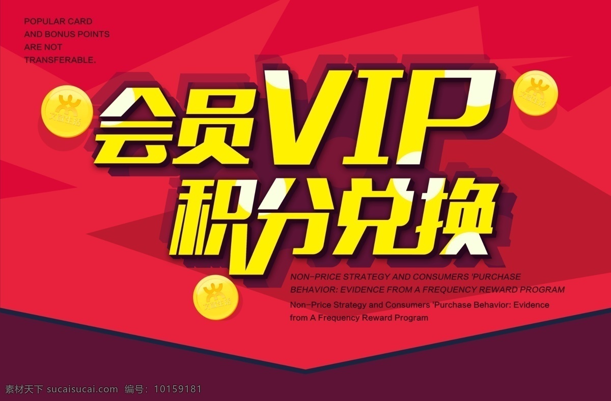 积分兑换 会员海报 vip海报 宣传海报 vip宣传 淘宝界面设计 淘宝装修模板