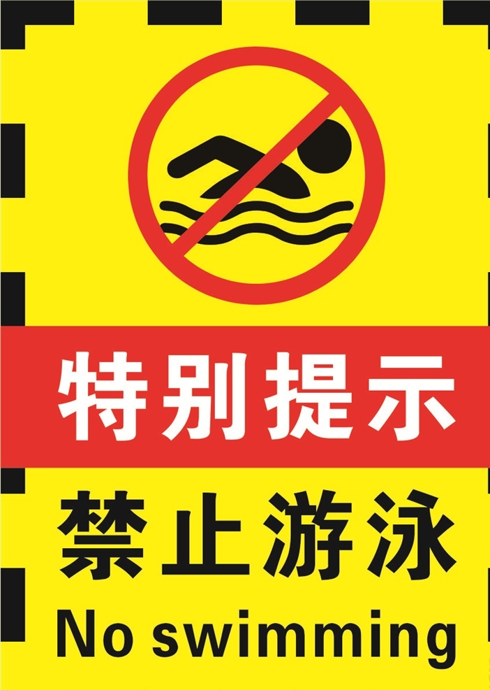 禁止游泳 注意安全 警示牌 标志图标 安全指示牌 安全标志 公共标志 公共标识标志