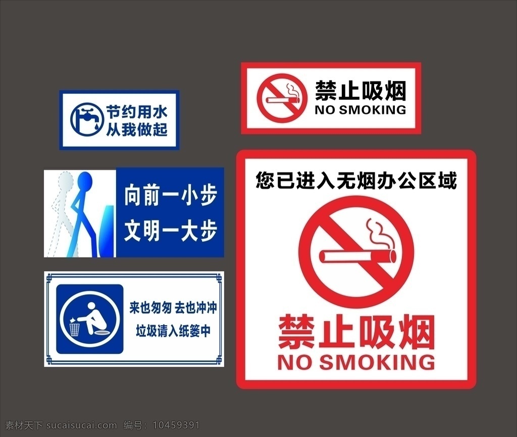 警示标语 禁止吸烟 节约用水 文明一大步 来也匆匆 办公室