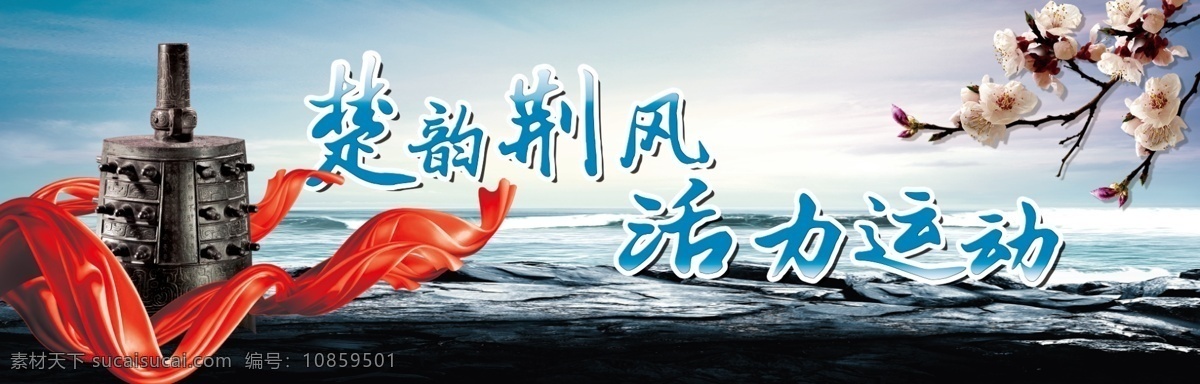 湖北省 荆州市 省运会 大海 礁石 运动 中国风 编钟 原创设计 原创海报