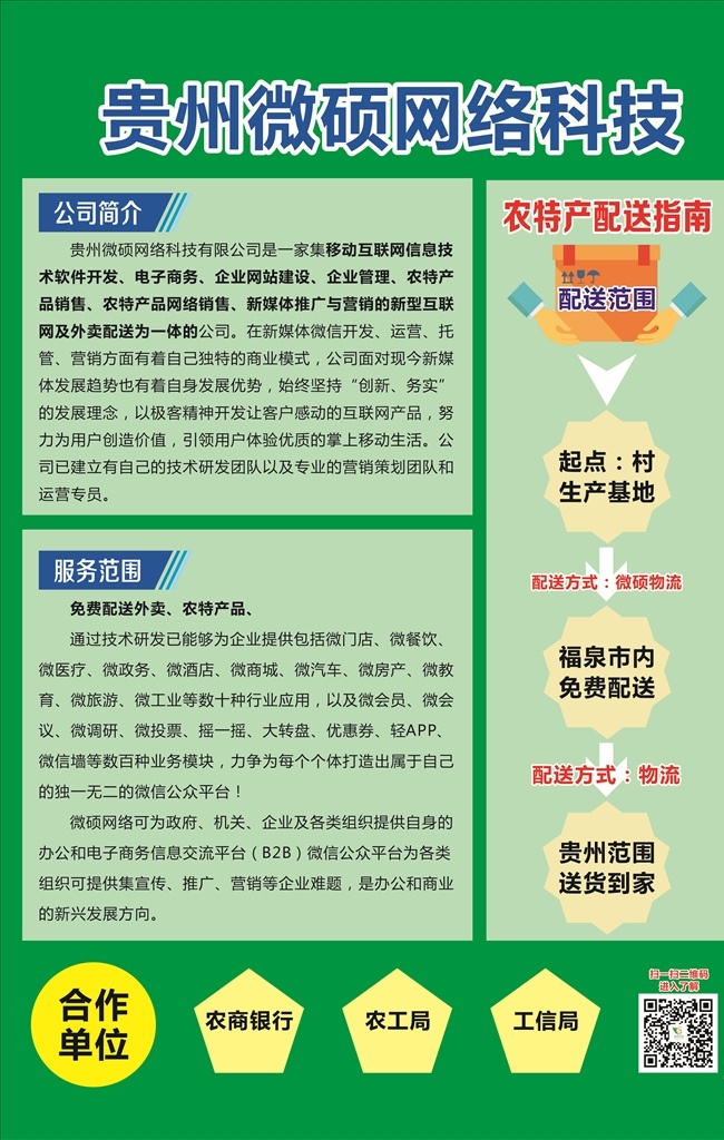 公司简介 贵州 微硕科技 电子商务 合作单位 绿色背景 环境设计 展览设计