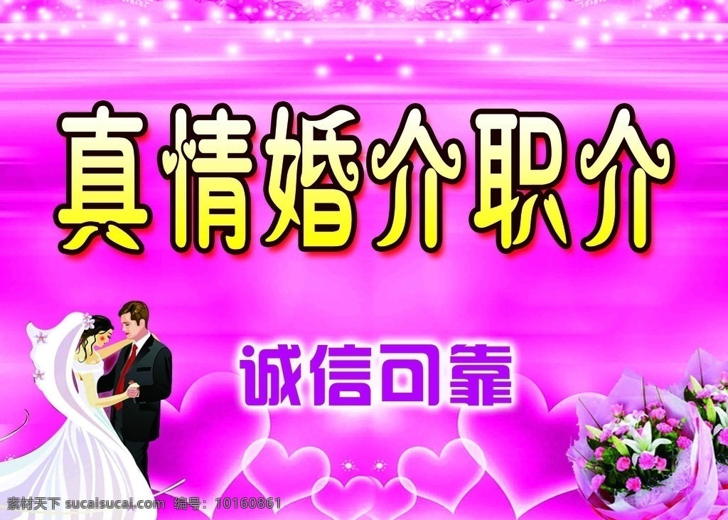 真情婚介职介 婚庆 花 花束 新娘新郎 心 海报 分层 源文件