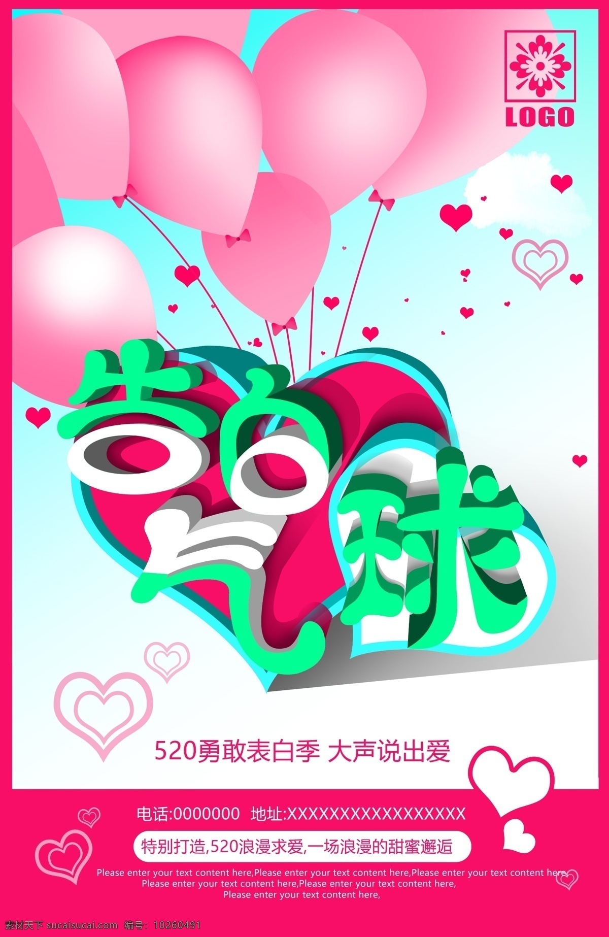 告白 气球 节日 宣传海报 520 情人节 七夕 粉色气球 爱心活动 表白日 情侣心形礼物 告白气球 促销 海报 生日惊喜