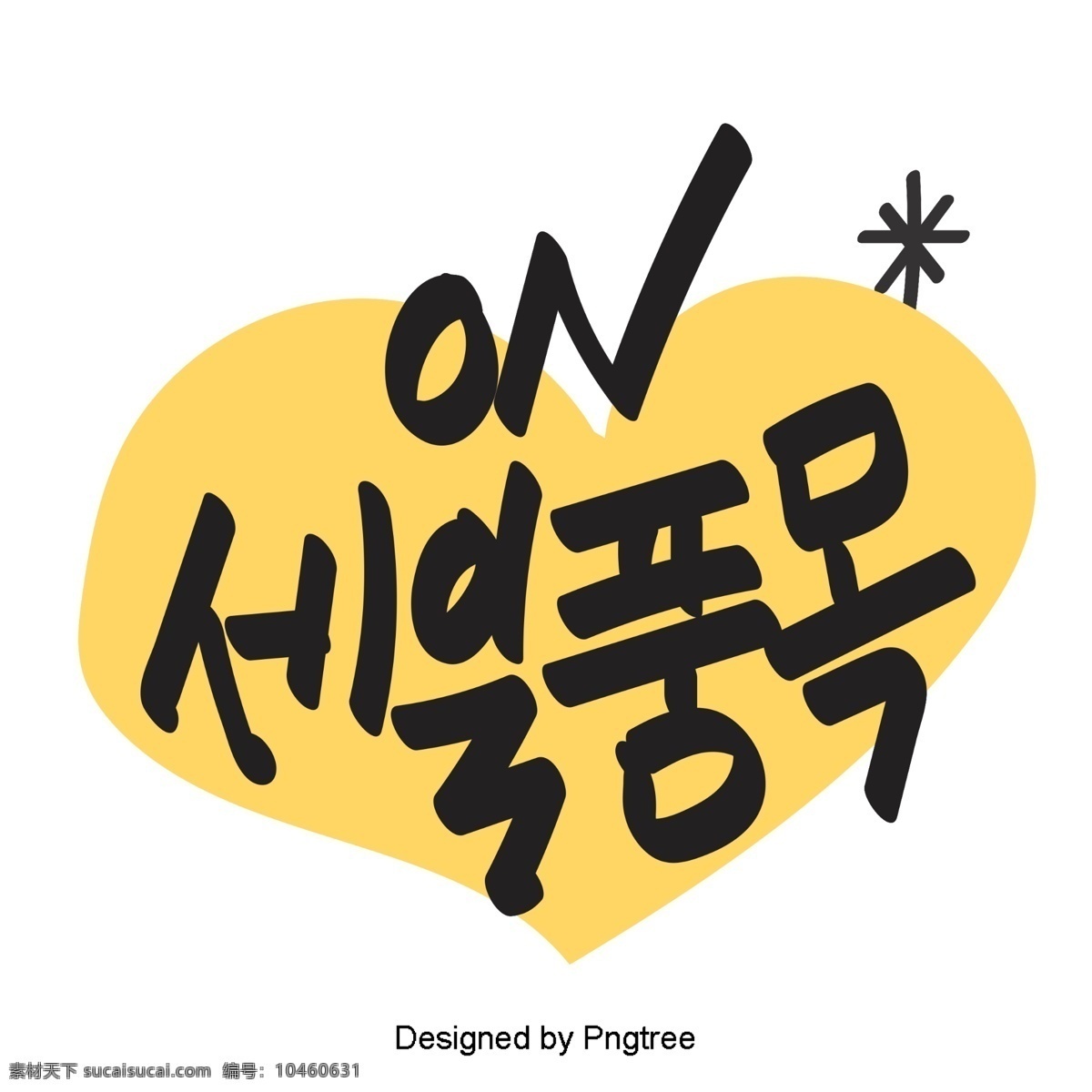 项目 韩国 风格 元素 每天 手 种 字体 黄色 可爱 卡通 手机 支付 销售 商品