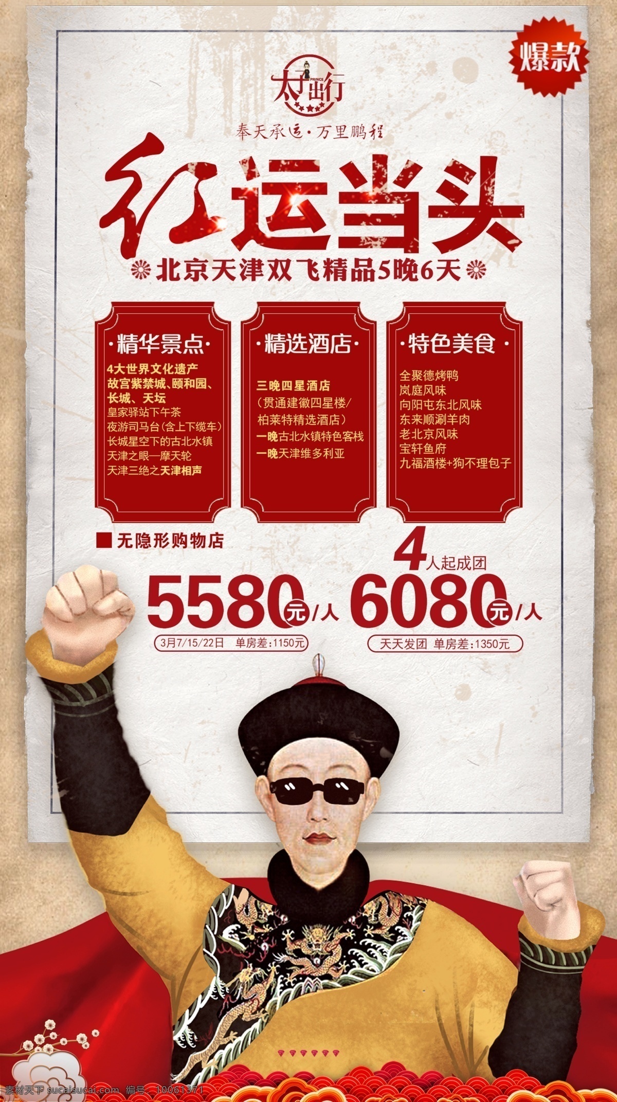 红运当头 北京 旅游 海报 宣传 广告 平面 手机 出行
