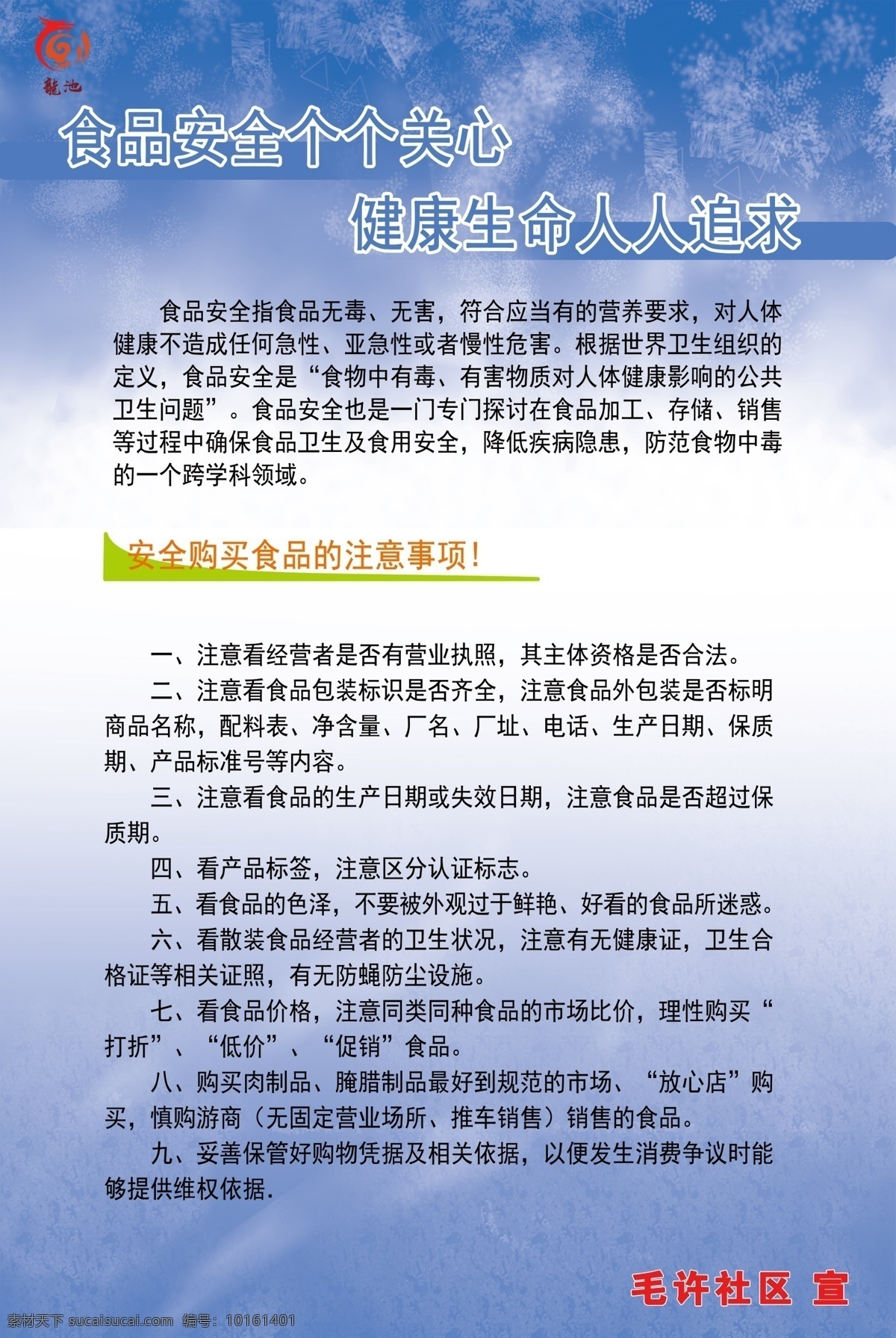 卫生安全 警示牌 食品注意事项 食品安全 垃圾处理