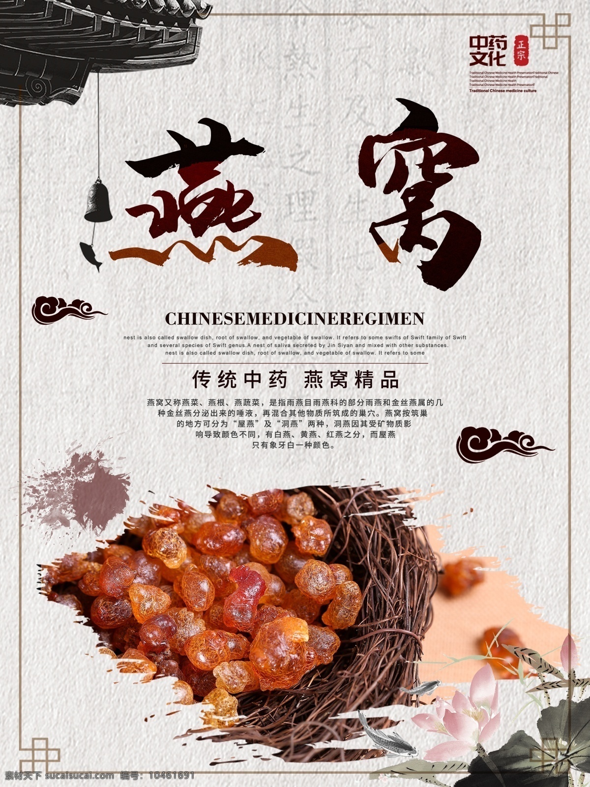 中国 风 养生 食品 补品 燕窝 海报 中国风 养生食品 燕窝美食海报 中药文化