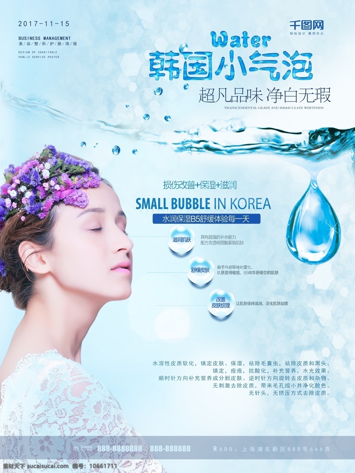 美女 水滴 蓝色 简约 韩国 小 气泡 美容 宣传海报 韩国小气泡