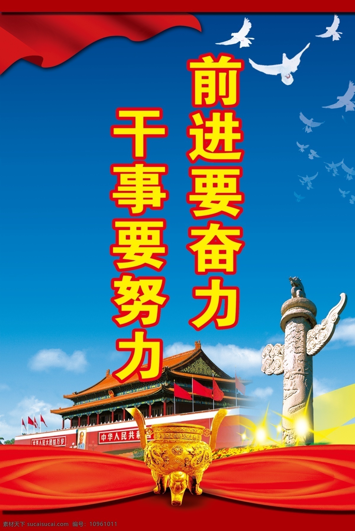 前进要奋力 展板 政府 办公楼展板 习近平 习主席 标语 政治标语 党建 党建展板 精典图片 分层 红色