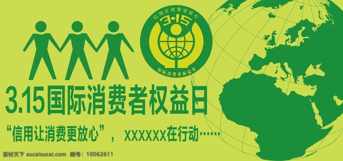 国际 消费者 权益日 消费者权益日 公益 海报 矢量地球 消费者标志 315标志 食品安全