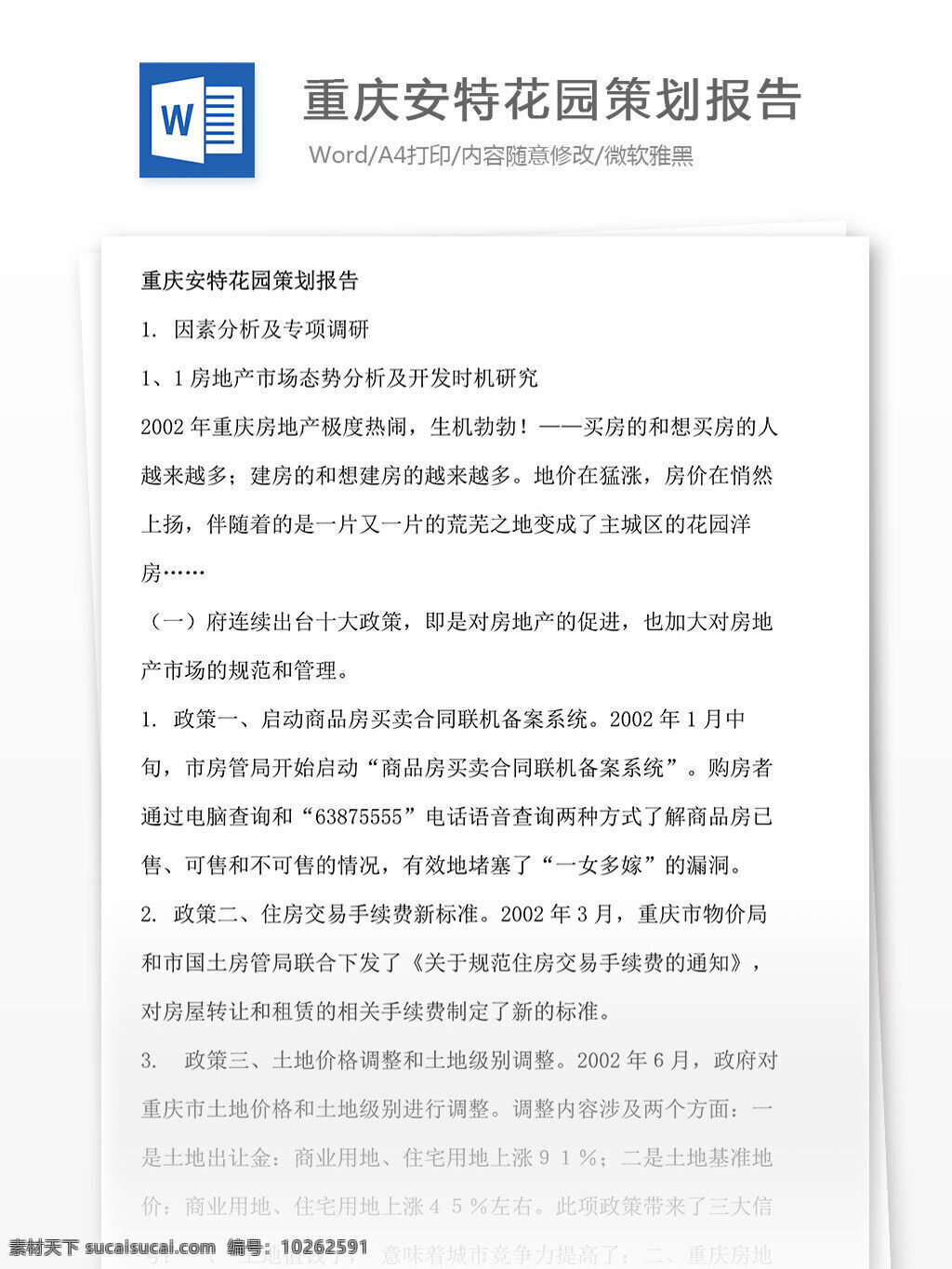 重庆 安特 花园 策划 报告 花园策划 策划报告 文档 word 文档模板 广告 文案 广告策划