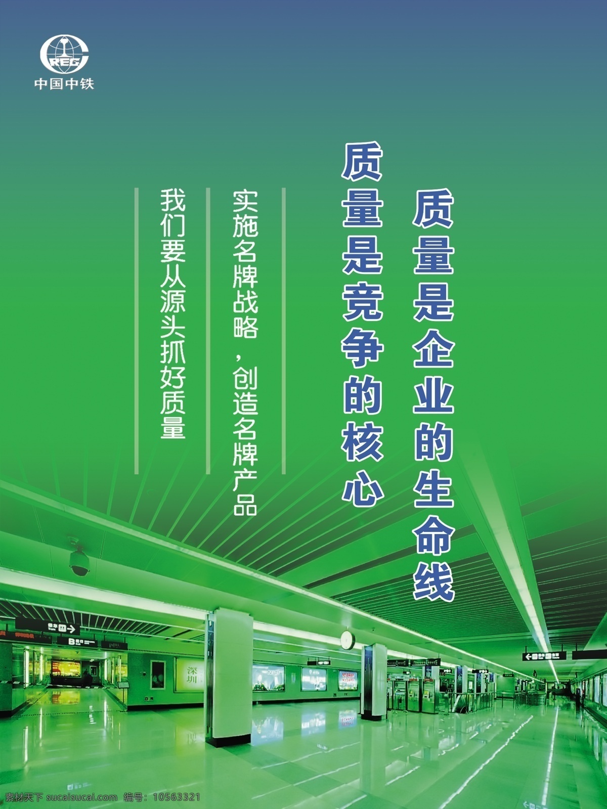 企业 理念 之一 质量 厅 绿色调 中国中铁徽 企业宣传画 分层 源文件