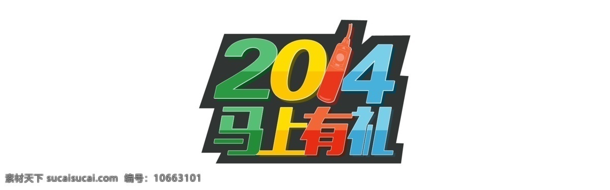 2013 马上 礼 2014 字体 字体效果 2014活动 淘宝素材 淘宝促销海报