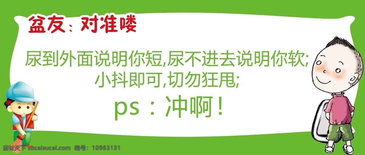 厕所标语 男厕 卡通活动 2812cm 厕所文明标语 白色
