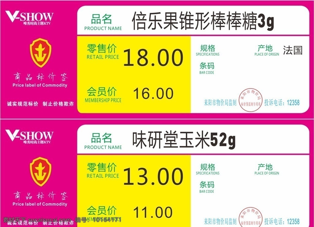 超市价格标签 价格标签 标签 ktv标签 ktv价格 工商标签