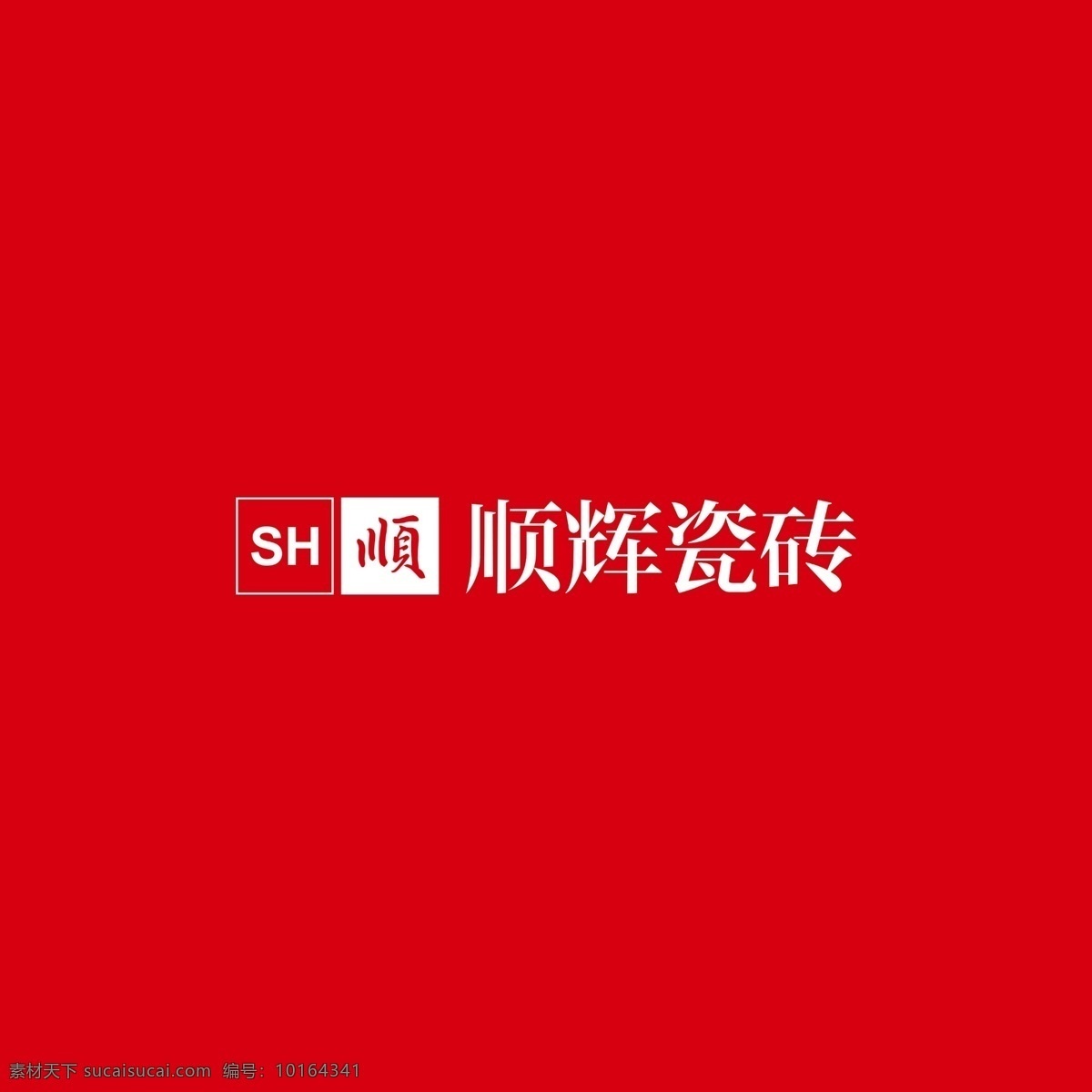 顺辉 瓷砖 logo 顺辉瓷砖 红底 标准 vi