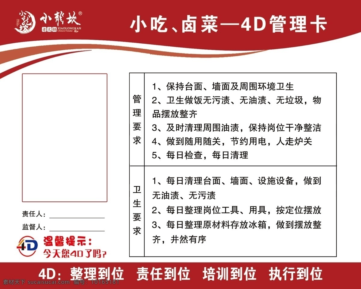 4d 管理卡 餐饮 饭店 小吃 卤菜 4d管理卡 餐饮管理 健康管理卡 生活百科 整理到位 责任到位 培训到位 执行到位 分层