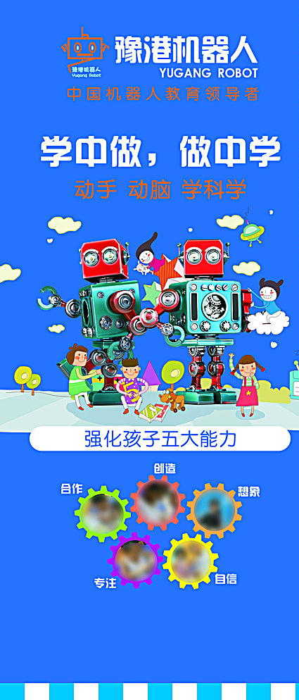 豫港机器人 教育 机器人 卡通小人 教育器材 公司宣传 标语 蓝色