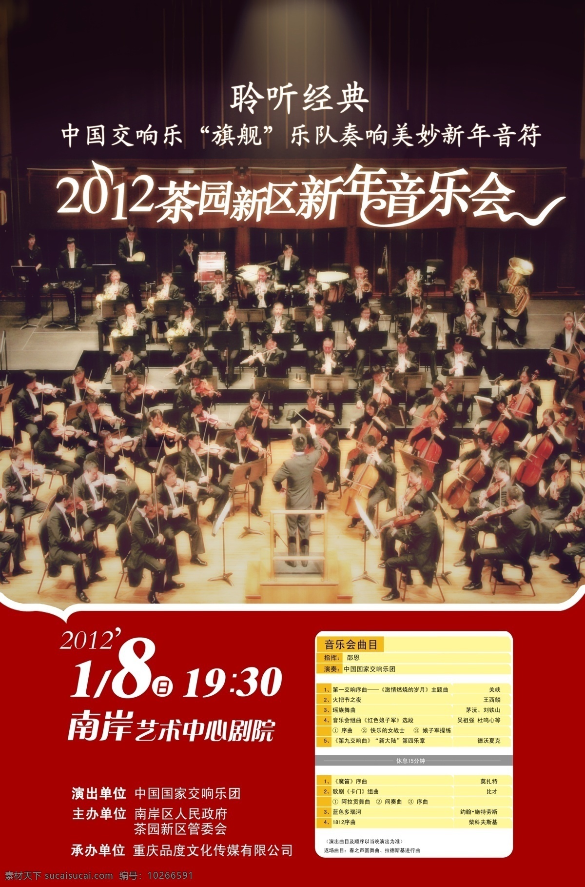 国家交响乐团 重庆 新年 音乐会 茶园新区 新年音乐会 分层 源文件